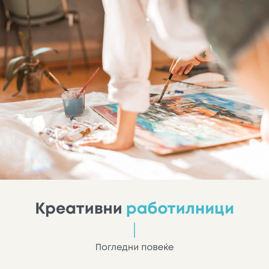 Креативни работилници