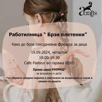 Работилница „Брзи плетенки“