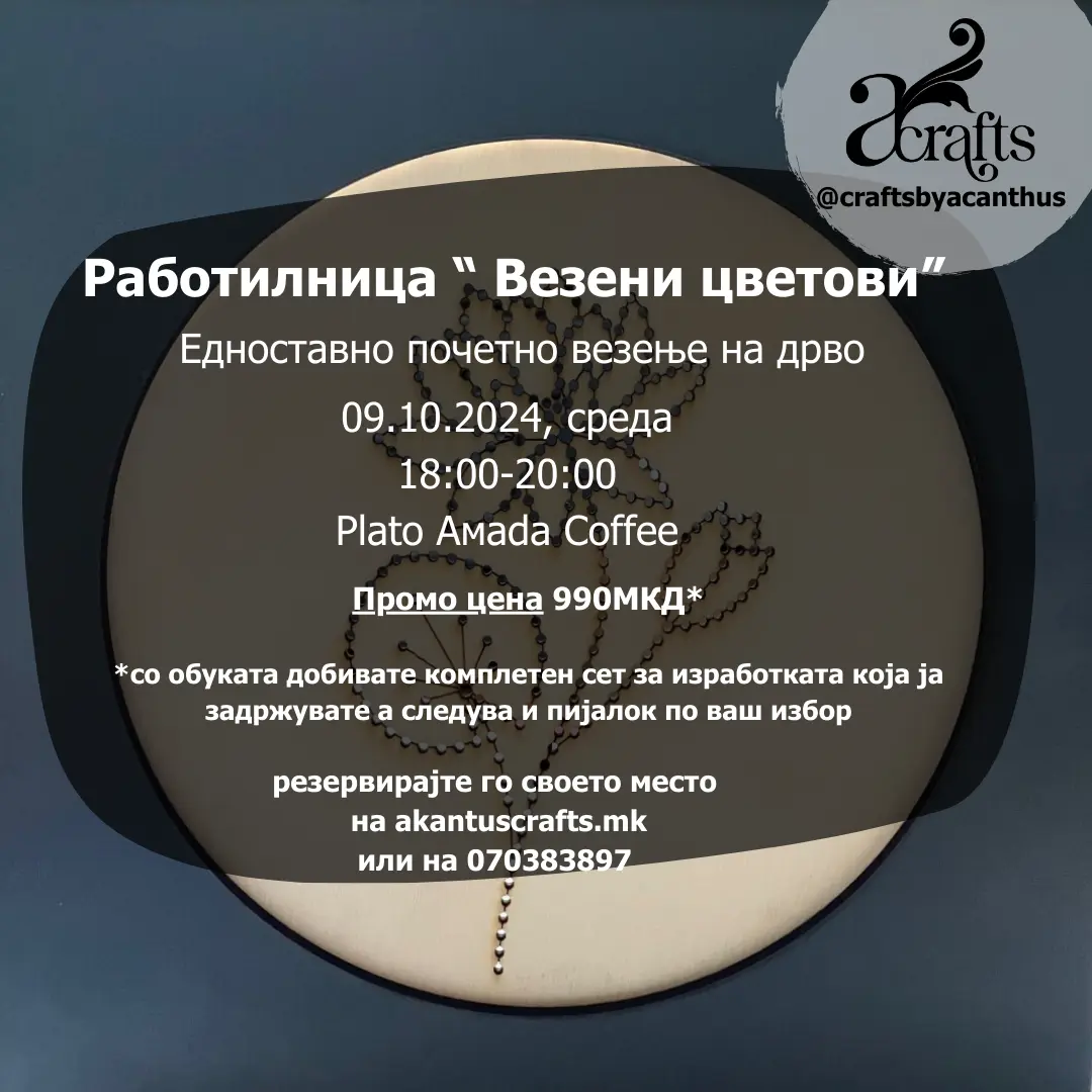 Работилница „Везени цветови“