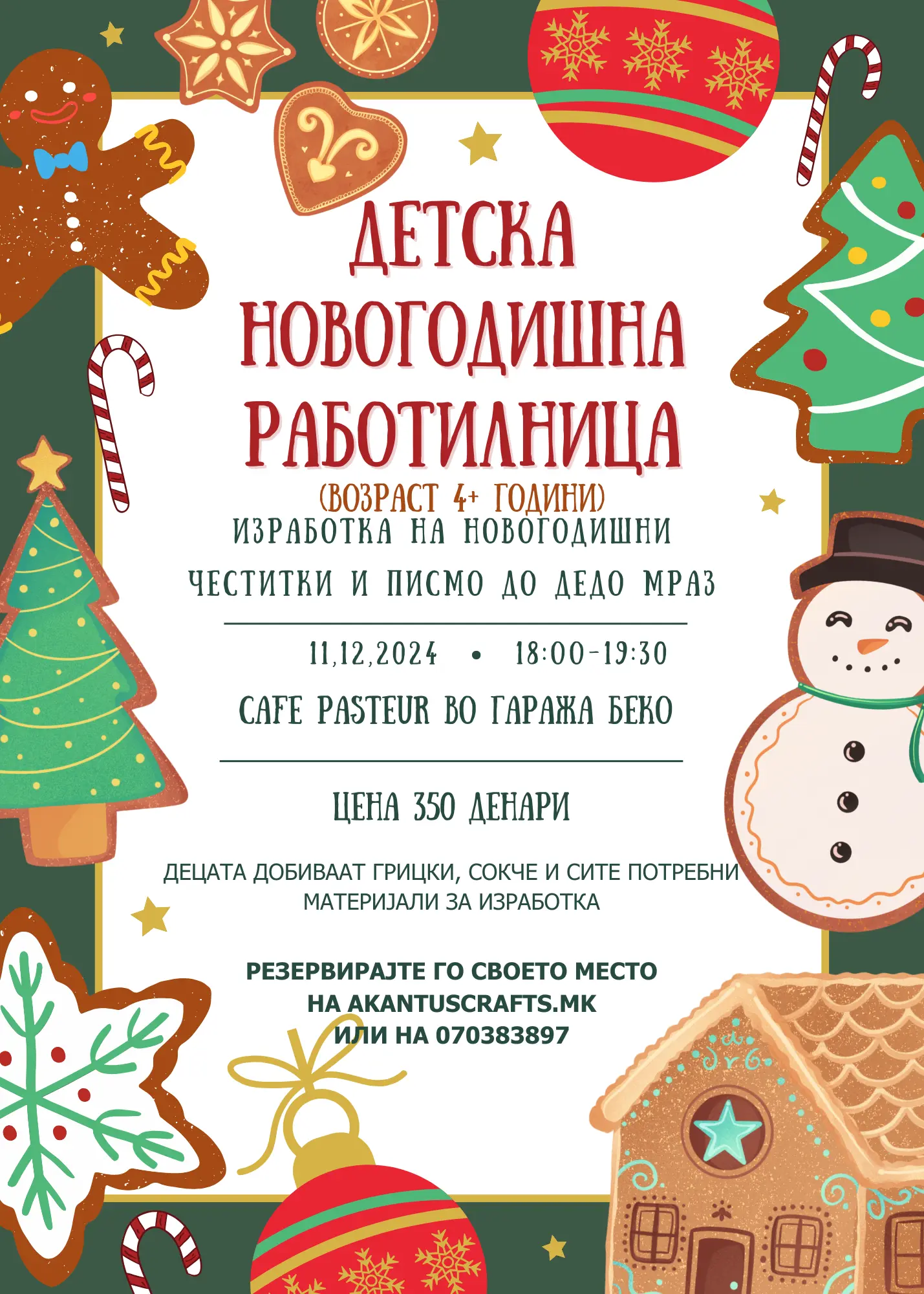 Детска новогодишна работилница