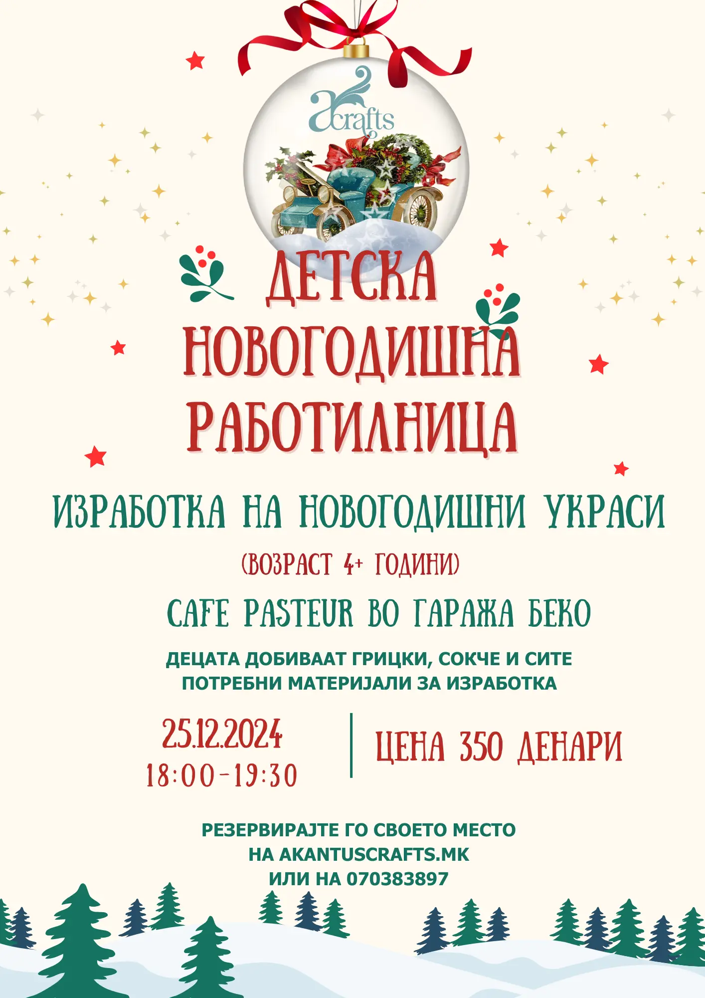 Детска новогодишна работилница
