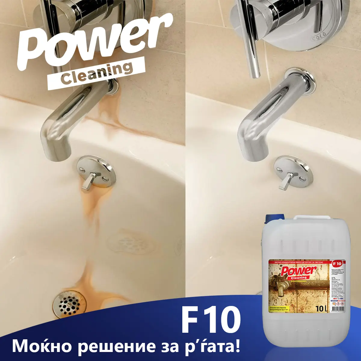 Power Cleaning F10 концентриран кисел детергент за чистење на најтврдокорни нечистотии и р'ѓа. 10 литри thumb 2