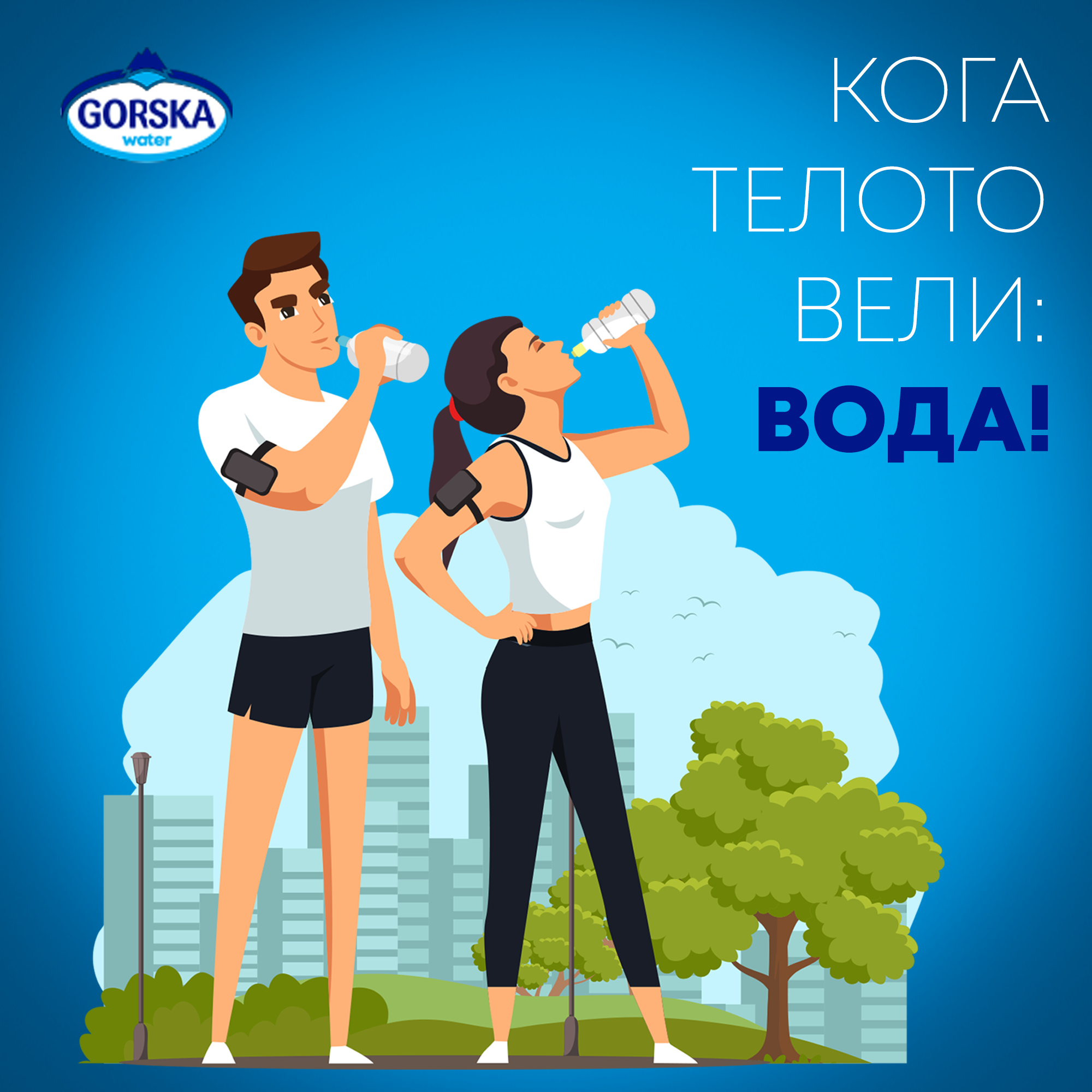 КОГА ТЕЛОТО ВЕЛИ: ВОДА!