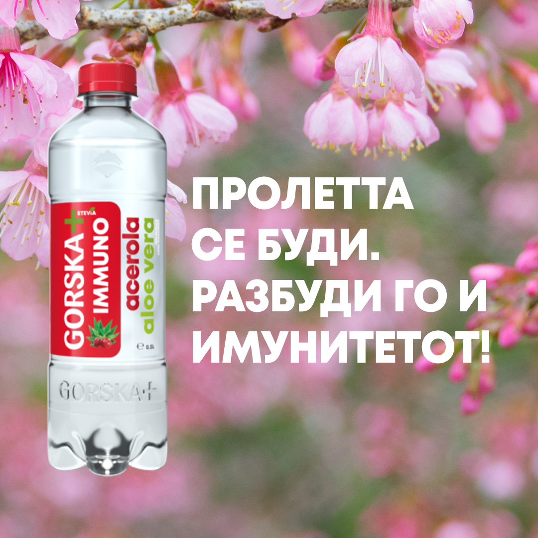 ПРОЛЕТТА СЕ БУДИ. РАЗБУДИ ГО И ИМУНИТЕТОТ!