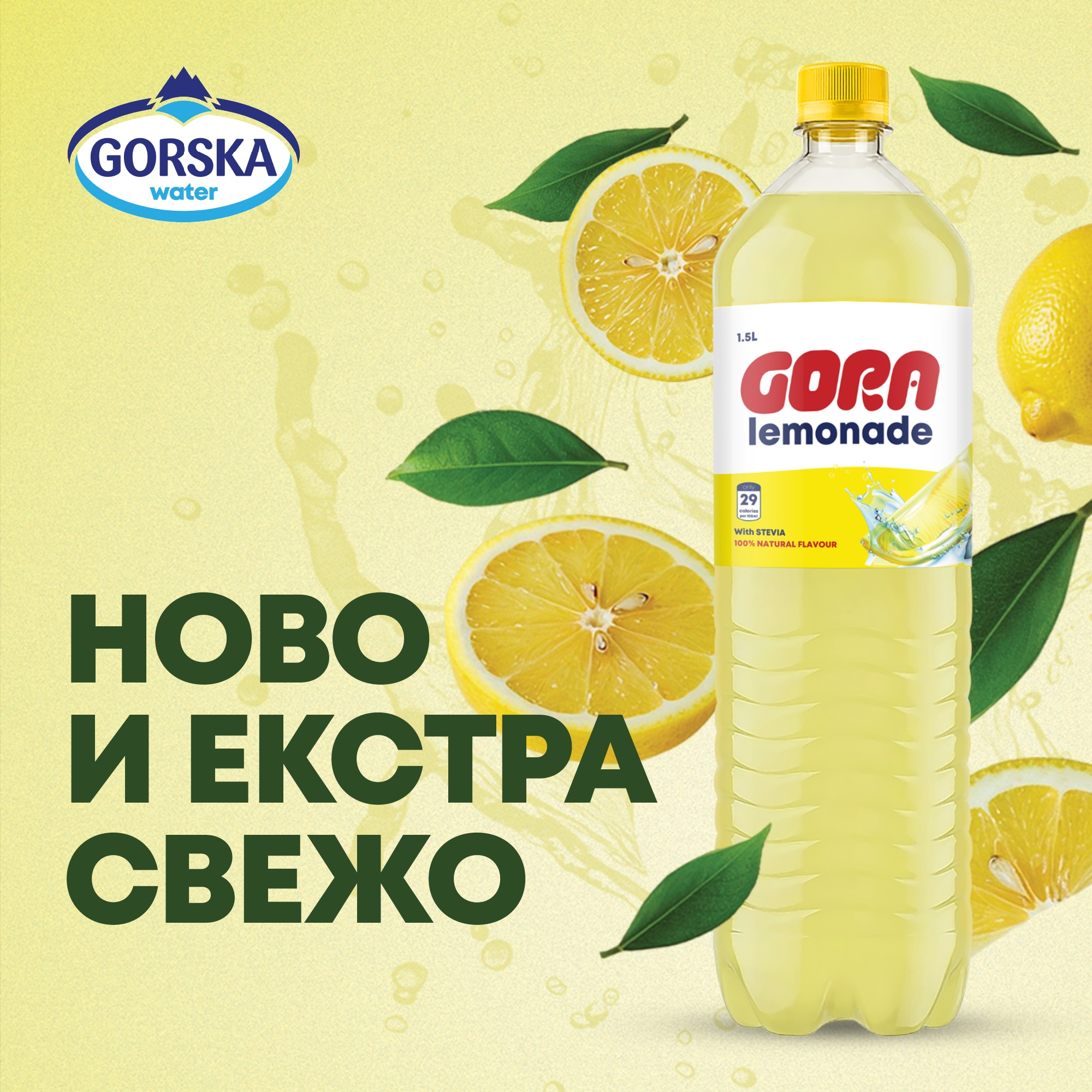 ПОСВЕЖА ОД ПЛАНИНСКИ ВОЗДУХ, ПООСВЕЖИТЕЛНА ОД СÈ ДРУГО – ГОРА ЛИМОНАДА